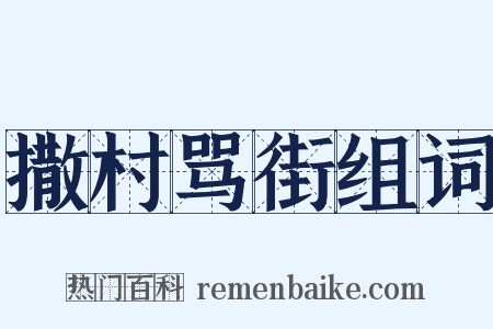 撒村骂街组词是什么意思的图片